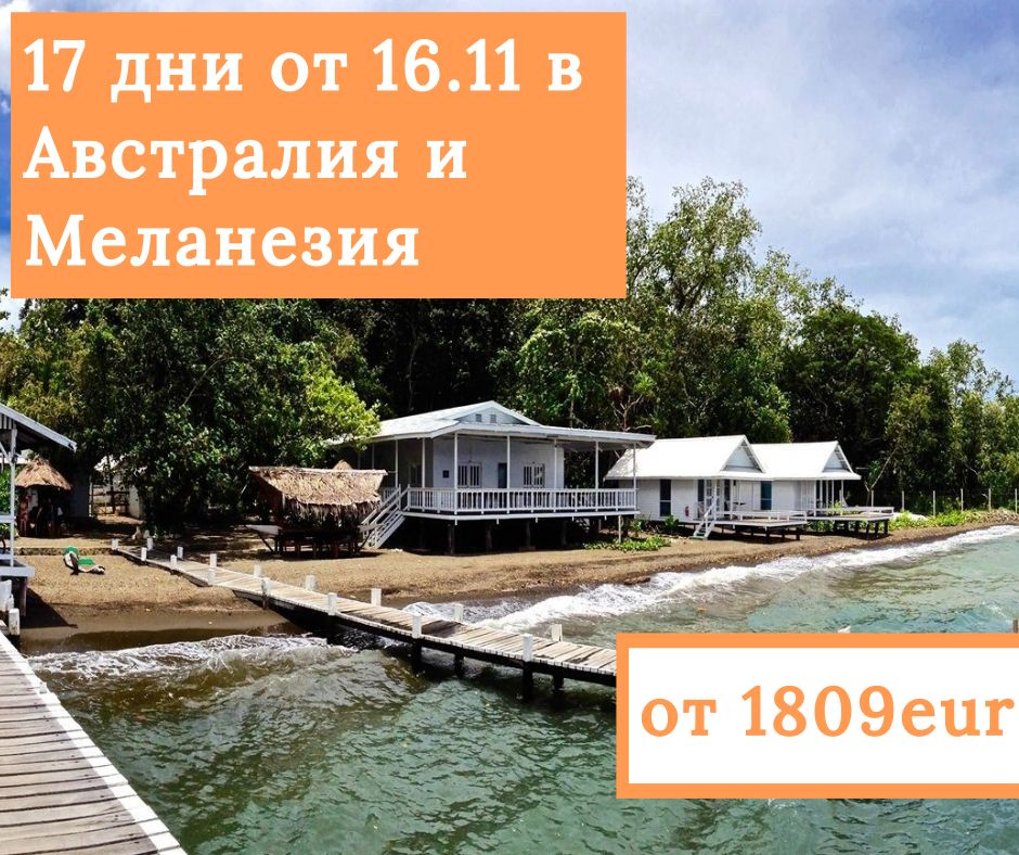 17 Дневен круиз в Австралия и Меланезия от 16.11.2019 с Maasdam