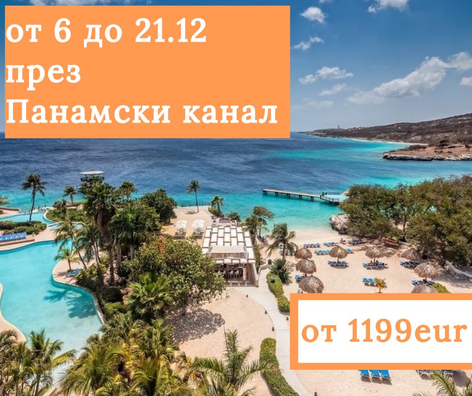 "Панамски Канал" - 15 дневен круиз от 6.12.2019 с Rotterdam